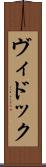 ヴィドック Scroll