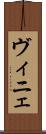 ヴィニェ Scroll