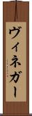 ヴィネガー Scroll