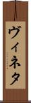 ヴィネタ Scroll