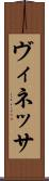 ヴィネッサ Scroll