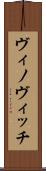 ヴィノヴィッチ Scroll