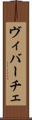 ヴィバーチェ Scroll