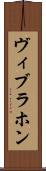 ヴィブラホン Scroll
