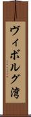 ヴィボルグ湾 Scroll