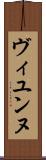 ヴィユンヌ Scroll