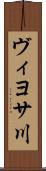 ヴィヨサ川 Scroll
