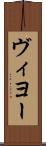 ヴィヨー Scroll