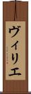 ヴィリエ Scroll