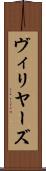 ヴィリヤーズ Scroll