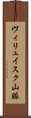 ヴィリュイスク山脈 Scroll