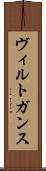 ヴィルトガンス Scroll