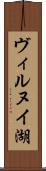ヴィルヌイ湖 Scroll