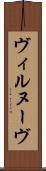 ヴィルヌーヴ Scroll