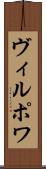 ヴィルポワ Scroll