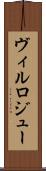 ヴィルロジュー Scroll