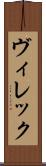 ヴィレック Scroll