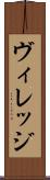 ヴィレッジ Scroll