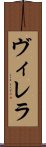 ヴィレラ Scroll