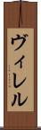 ヴィレル Scroll