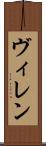 ヴィレン Scroll