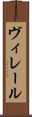 ヴィレール Scroll