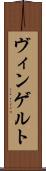 ヴィンゲルト Scroll