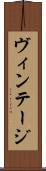 ヴィンテージ Scroll