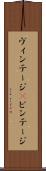 ヴィンテージ(P) Scroll