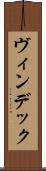 ヴィンデック Scroll