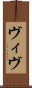 ヴィヴ Scroll