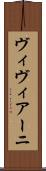 ヴィヴィアーニ Scroll