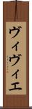 ヴィヴィエ Scroll