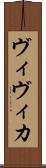 ヴィヴィカ Scroll