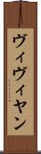 ヴィヴィヤン Scroll
