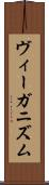 ヴィーガニズム Scroll