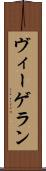 ヴィーゲラン Scroll