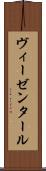 ヴィーゼンタール Scroll