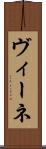 ヴィーネ Scroll