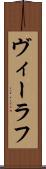 ヴィーラフ Scroll