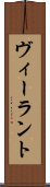 ヴィーラント Scroll