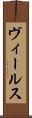ヴィールス Scroll