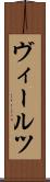 ヴィールツ Scroll