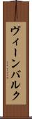 ヴィーンバルク Scroll