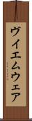 ヴイエムウェア Scroll