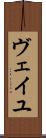 ヴェイユ Scroll