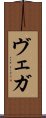 ヴェガ Scroll