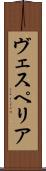 ヴェスペリア Scroll