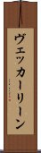 ヴェッカーリーン Scroll