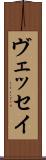 ヴェッセイ Scroll